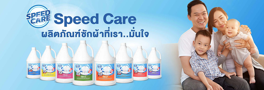 น้ำยาซักผ้า สปีดแคร์ speed care